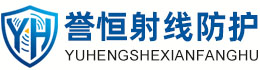 誉恒射线防护东营办事处